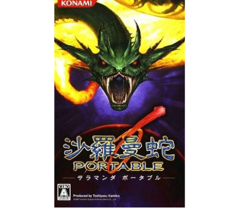 沙罗曼蛇携带版