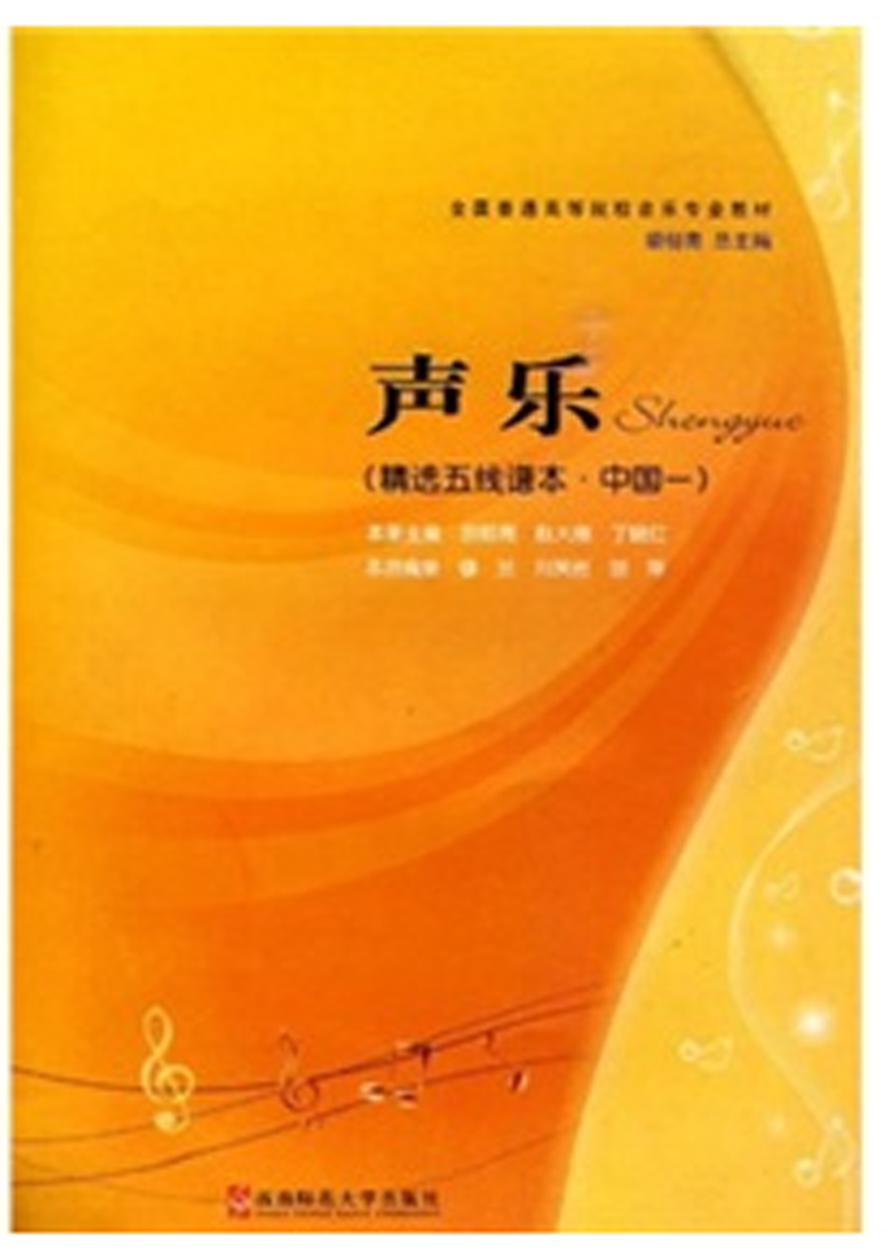 全国普通高等院校音乐专业教材:声乐