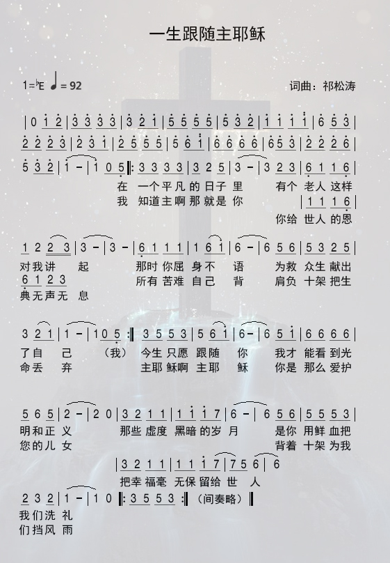 一生跟随主耶稣