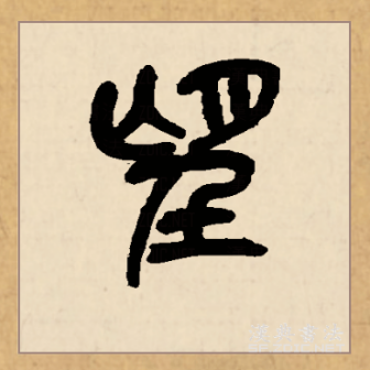 望（汉语文字）_百度百科