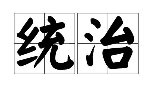 统治（汉语词语）_百度百科