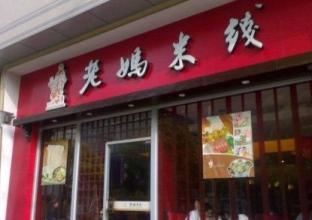  p>江苏老妈米线(连锁)有限公司是我国规模较大的米线连锁企业之一