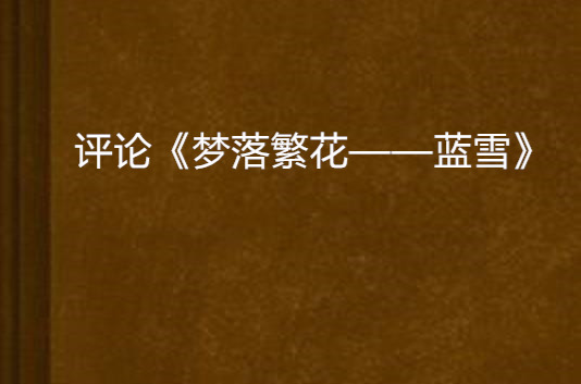 评论《梦落繁花—蓝雪》