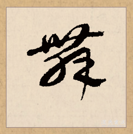 舞（汉语文字）_百度百科