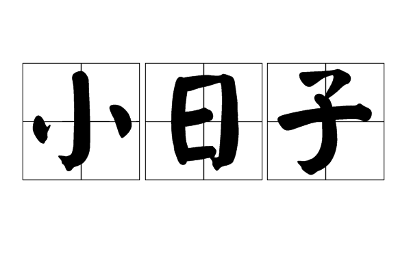 小日子