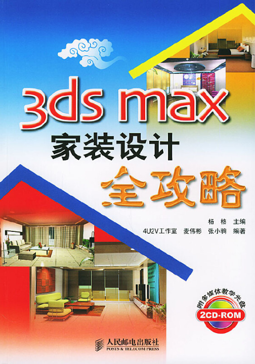 3ds max家装设计全攻略（2004年人民邮电出版社出版的图书）_百度百科