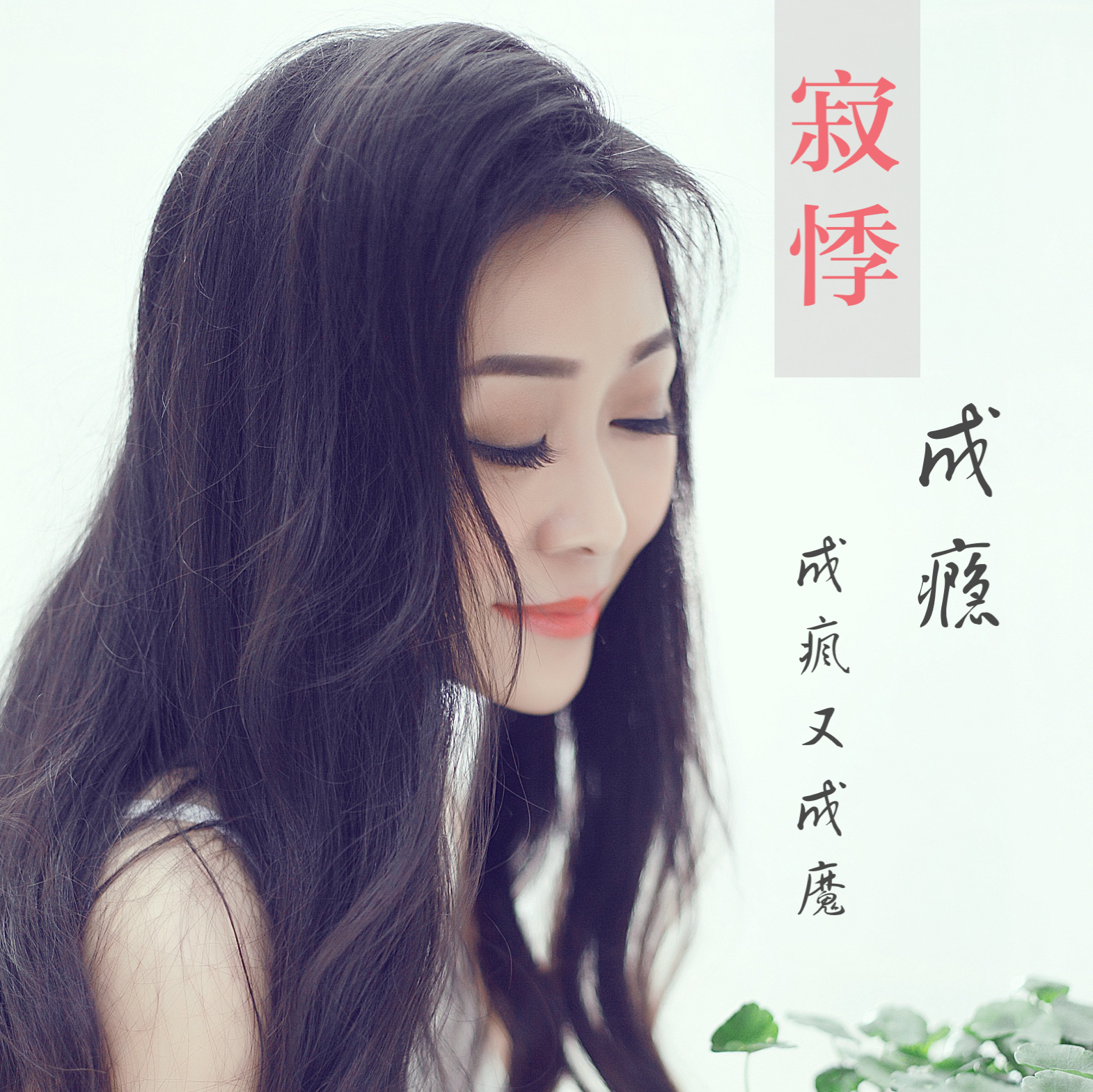 魔》出自于音乐人 a target="_blank" href="/item/聂小慧/56711661"