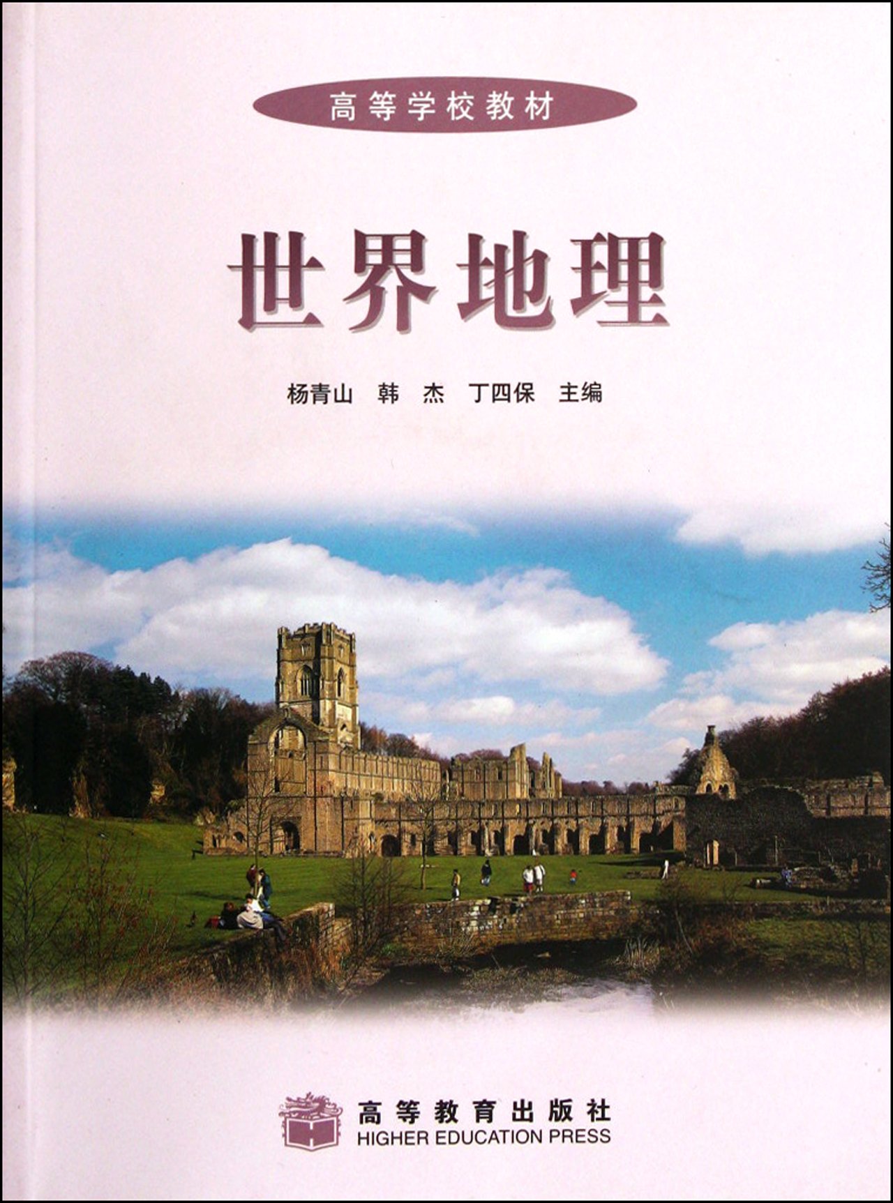 高等学校教材:世界地理