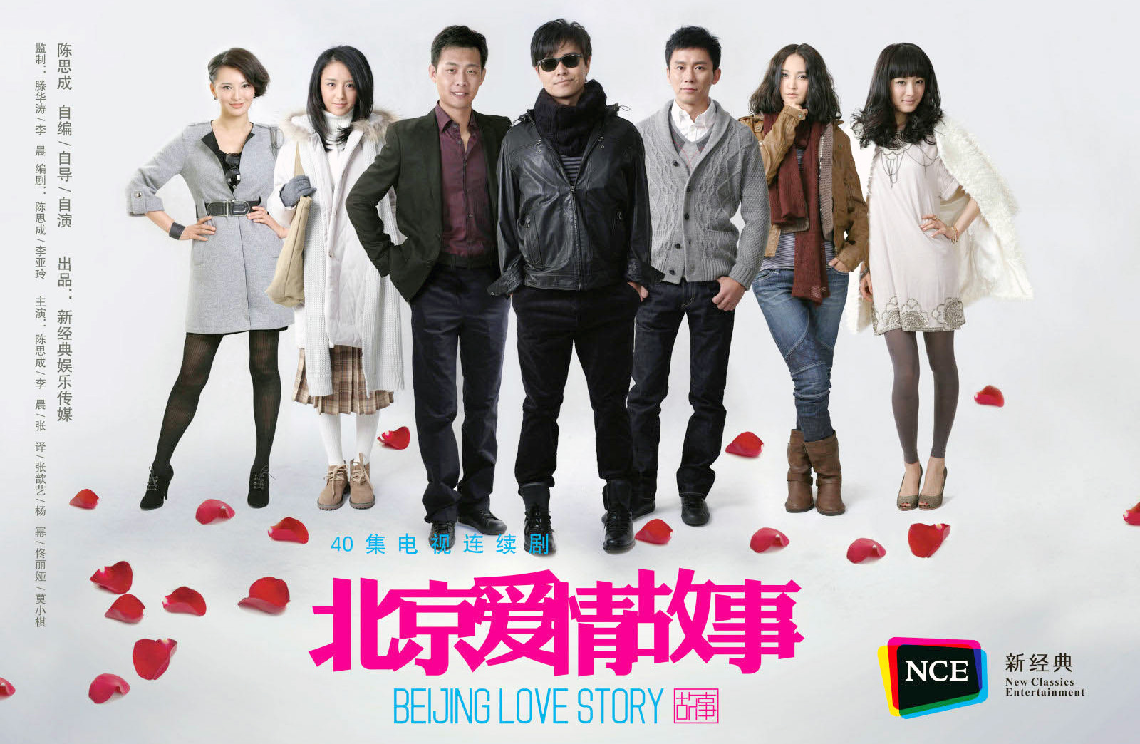 北京爱情故事