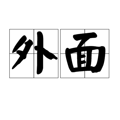 外面（汉语词语）_百度百科