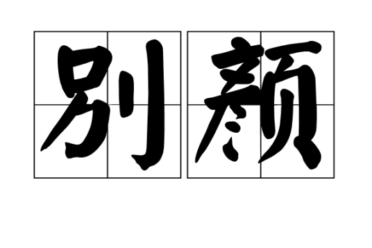 别颜_百度百科