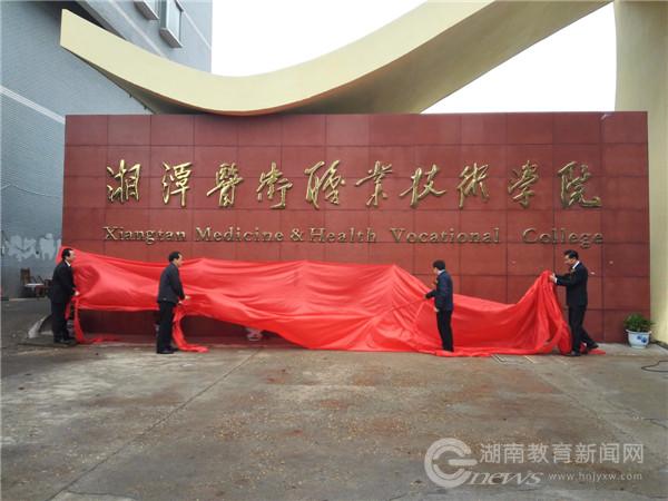 湘潭医卫职业技术学院