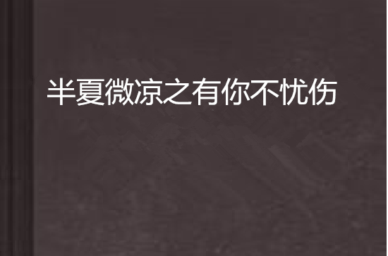 半夏微凉之有你不忧伤