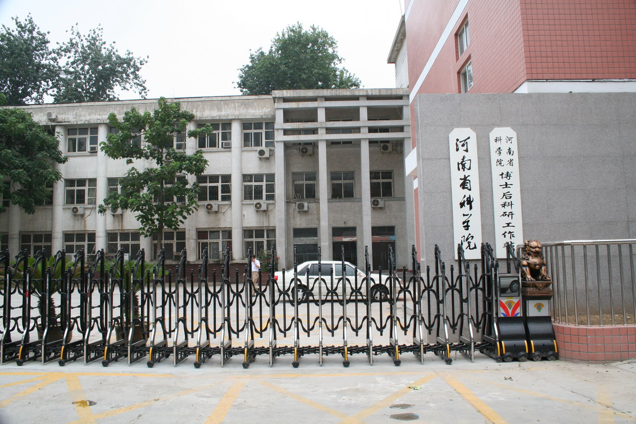河南科学院