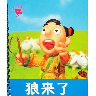 小小孩影院:狼来了
