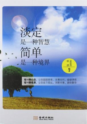 淡定是一种智慧-简单是一种境界