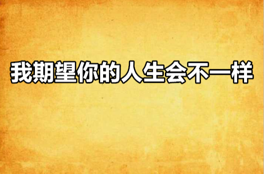 我期望你的人生会不一样