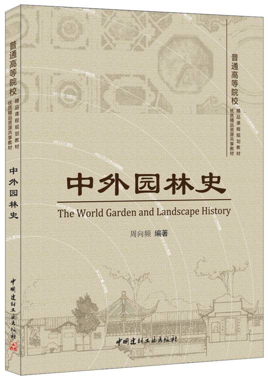中外园林史（2014年中国建材工业出版社出版图书）_百度百科