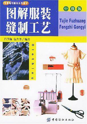 图解服装缝制工艺（中级版）_百度百科