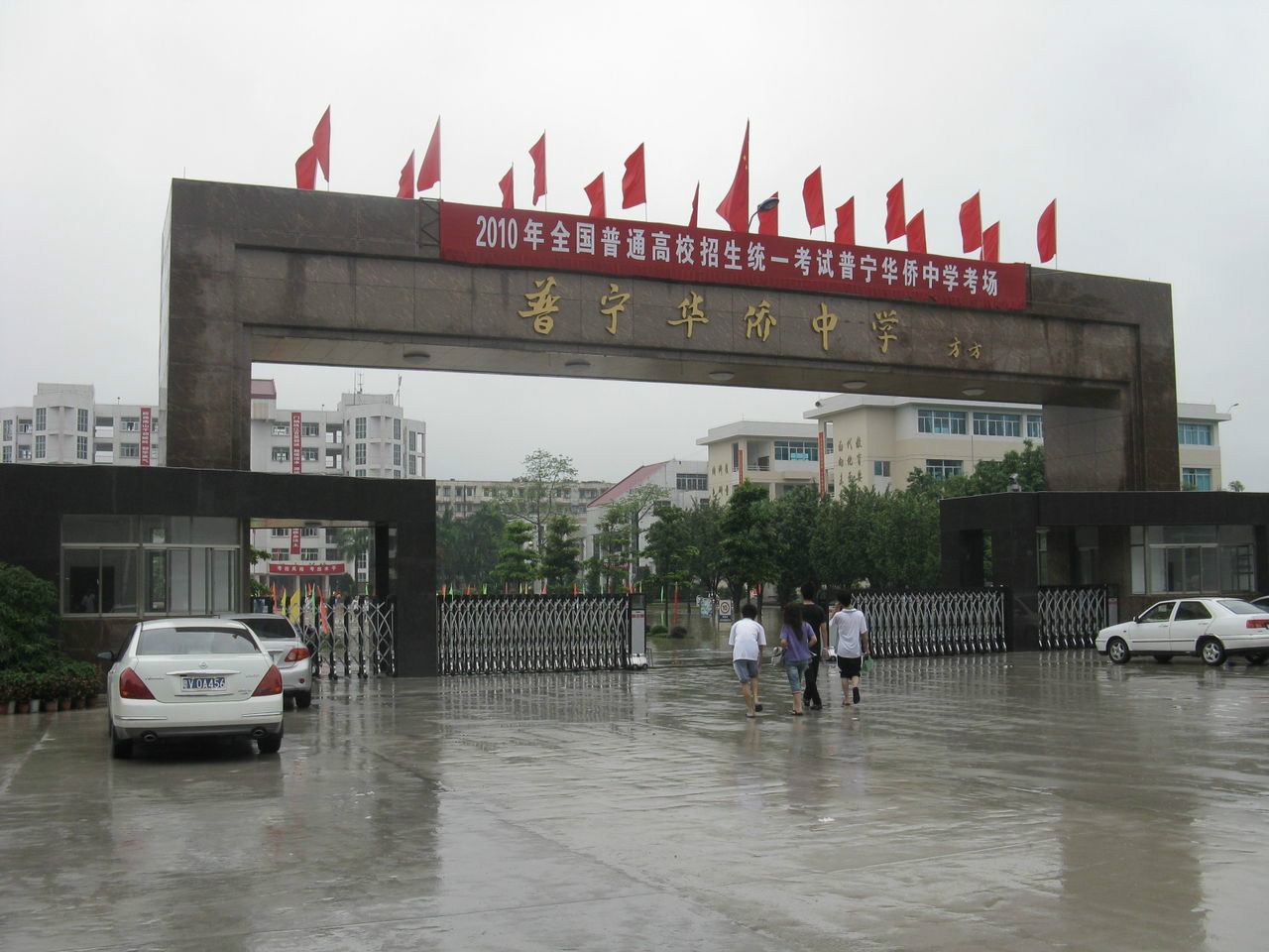 普宁市华侨中学