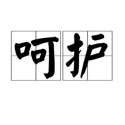 呵护（汉语词语）_百度百科