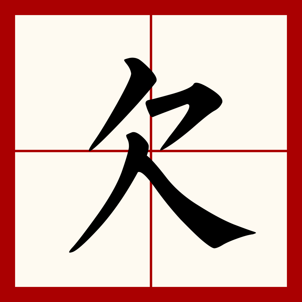  p data-id="gnytru9488">欠(拼音:qiàn)是汉语一级通用规范汉字