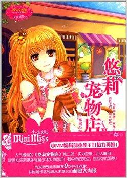 意林小小姐:悠莉宠物店2