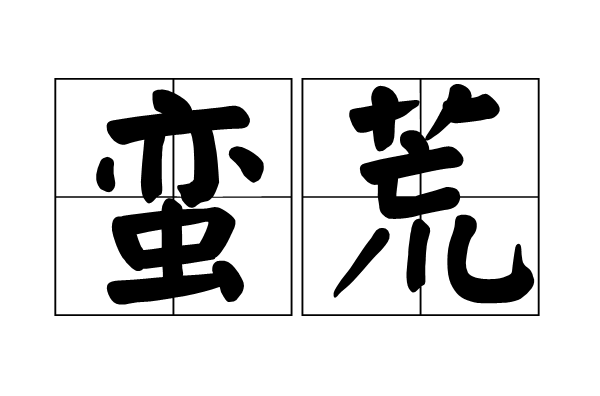  p>蛮荒,汉语词汇. /p> p>拼音:mán huāng /p> p>释义:1,野蛮荒凉.