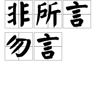  p>非所言勿言,不该说的(话)不要说,这样可以避免其中的灾祸. /p>