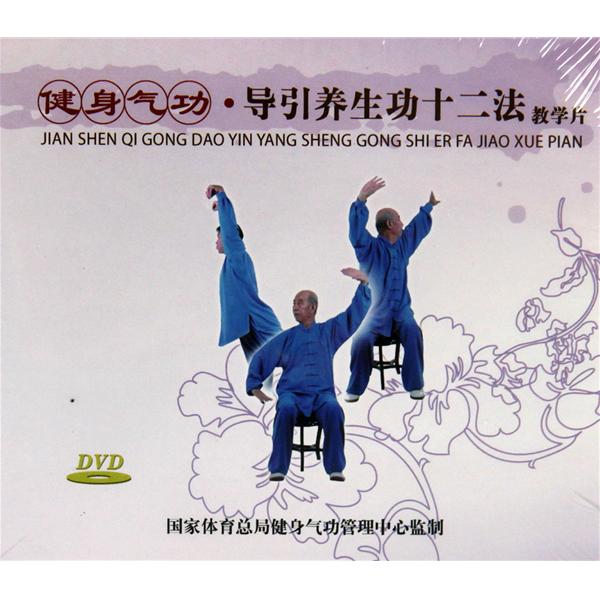 健身气功十二法