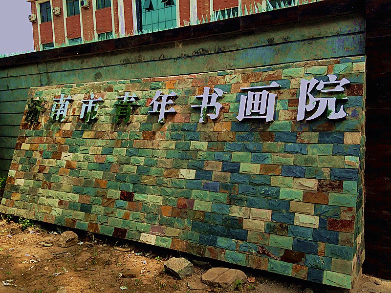 济南市青年书画院