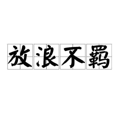 放浪不羁_百度百科