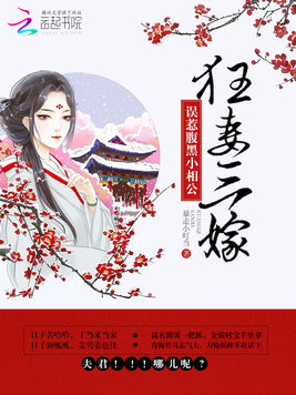 狂妻三嫁:误惹腹黑小相公