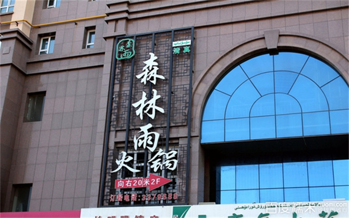 森林雨火锅西安总店