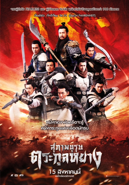 一门忠烈之杨家将