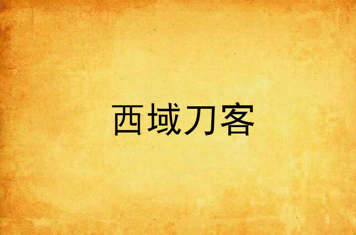 西域刀客