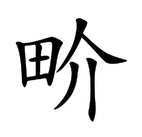 界 𨺬,拼音jiè ,注音ㄐ一ㄝˋ ,部首田部,部外笔画4画,总