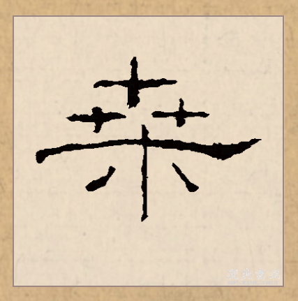  p data-id="gnwva69cv0">桑(拼音:sāng)为汉语一级通用规范汉字