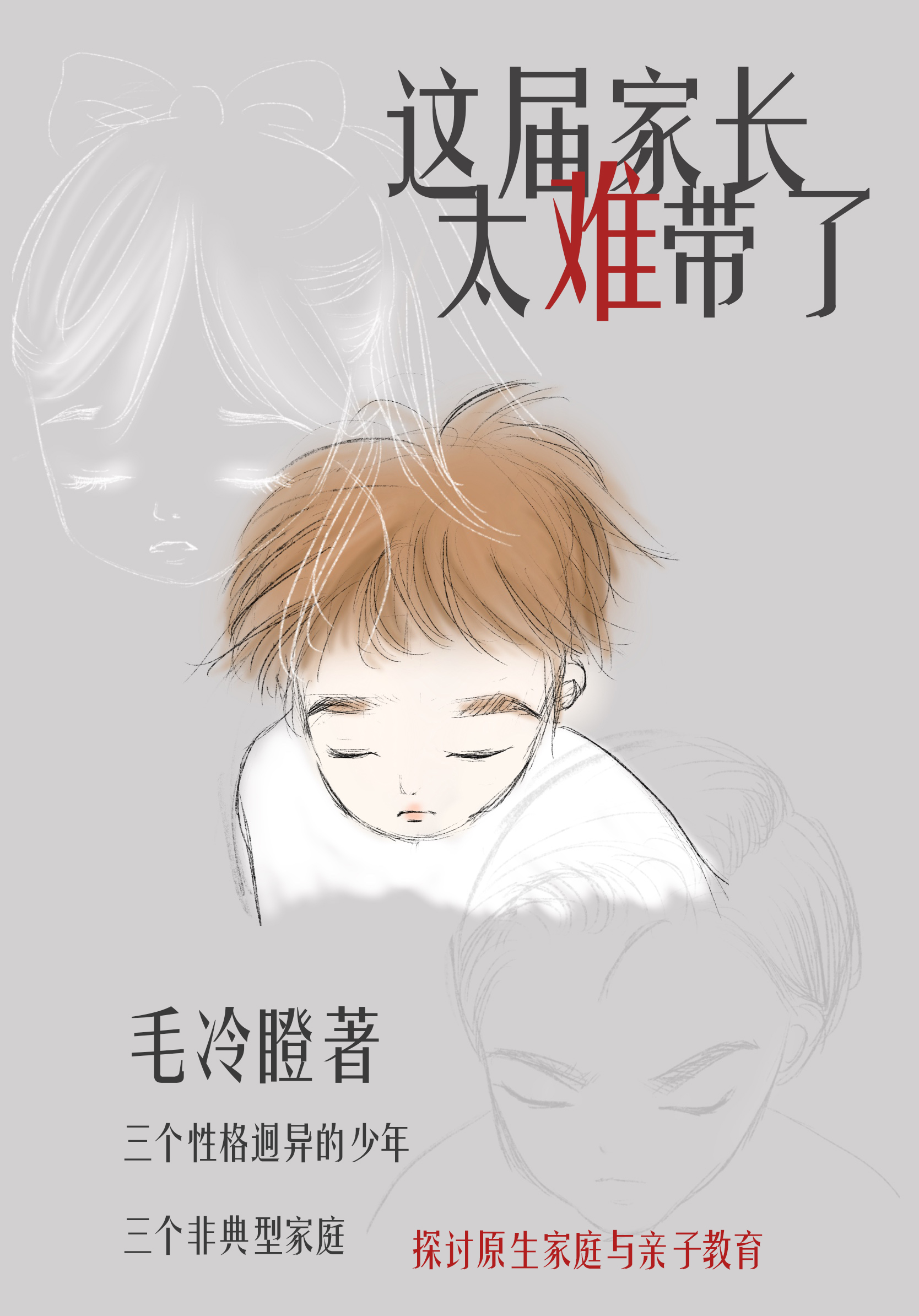 这届家长太难带了