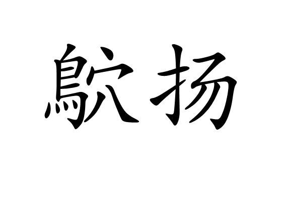  p>鴥扬,汉语词语,读音是yù yáng,意思是指飞扬. /p>