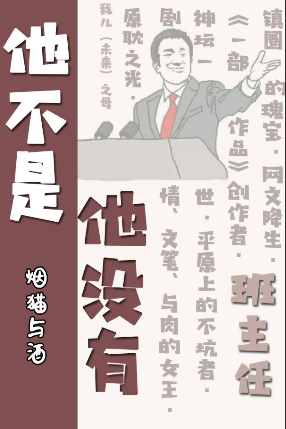  p>《他不是他没有》是烟猫与酒于 a target="_blank" href="/item