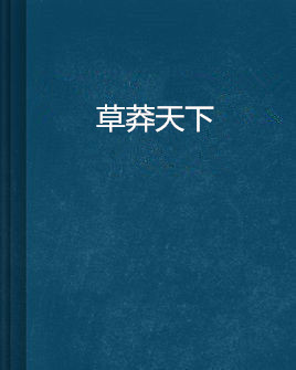 草莽天下