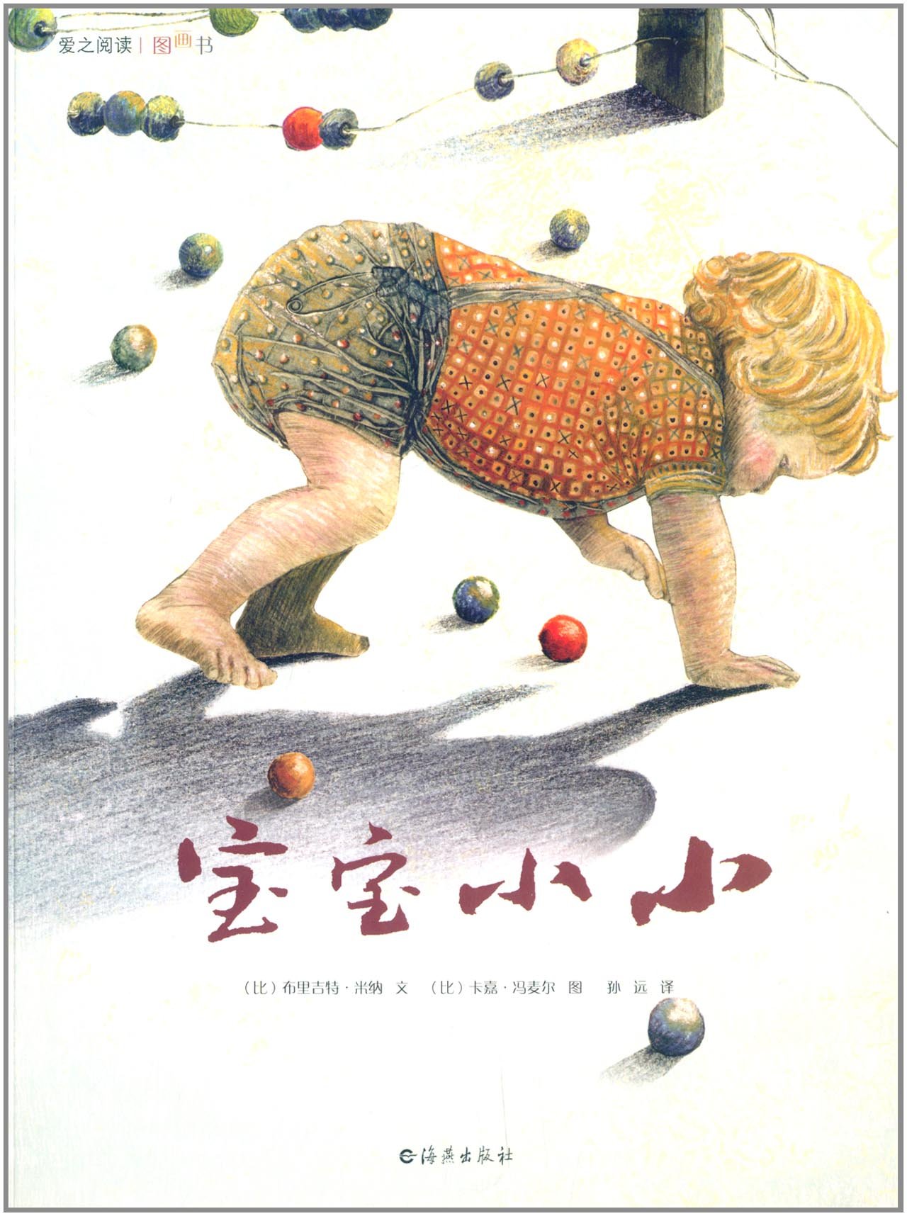 图画书:宝宝小小》引进自比利时,是由著名儿童作家和图画家合作的作品