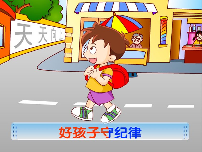 好孩子守纪律
