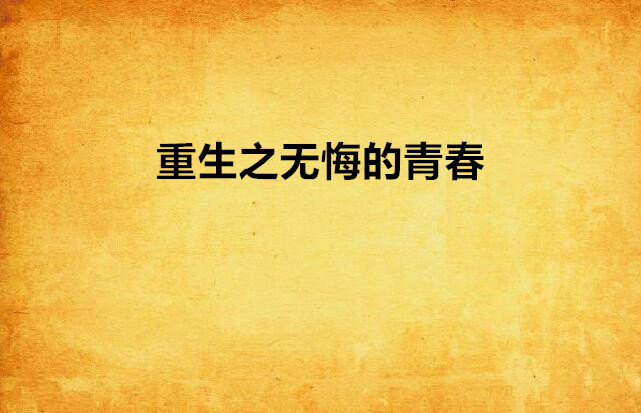 重生之无悔的青春