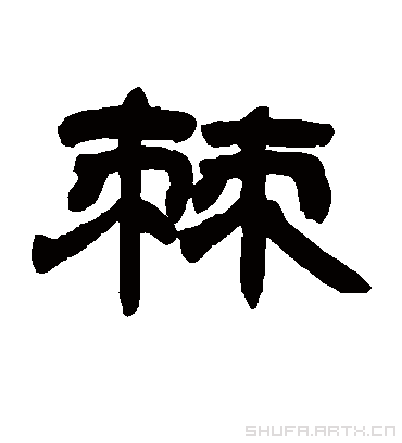  p data-id="gnyx25jpr2">棘是一个汉字,读音为jí,"朿"是"刺"的 a