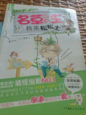 名草没有主·我来松松土