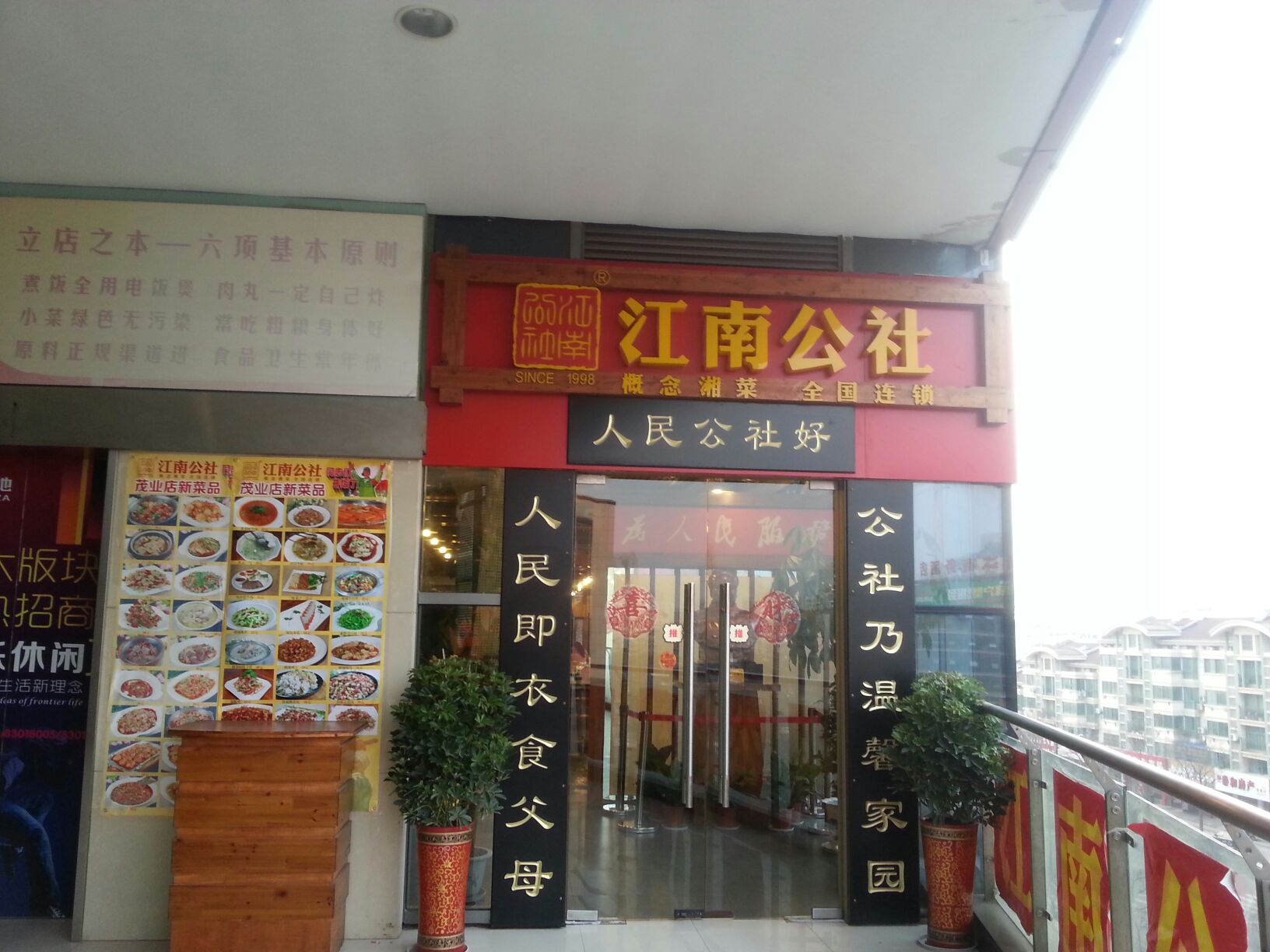 江南公社(茂业店)