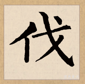 伐（汉语文字）_百度百科