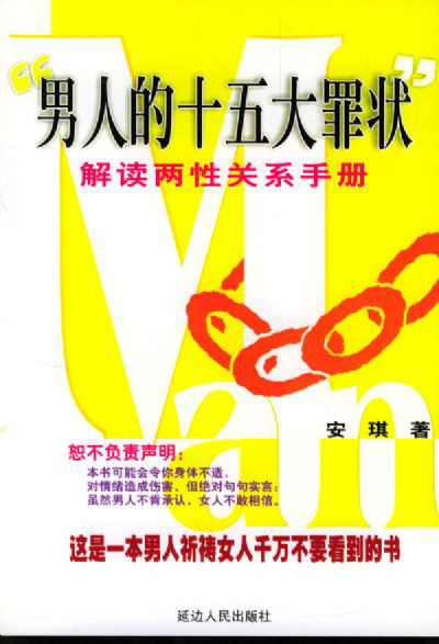 男人的十五大罪状:解读两性关系手册